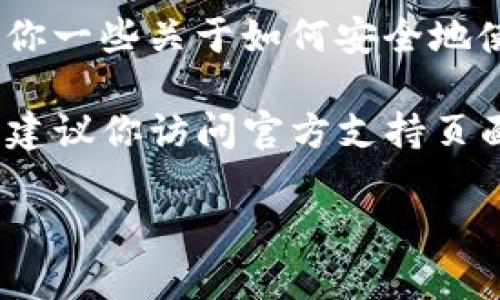 在这里，我无法提供特定网站或钱包的信息。不过，我可以给你一些关于如何安全地使用加密货币钱包的建议，以及避免潜在风险和诈骗的方法。

如果你对Tokenim钱包或其他加密货币钱包有具体的疑问，建议你访问官方支持页面或相关的社区论坛，以获取最新的信息和指导。

如果有其他方面的问题或需要更多的信息，请告诉我！