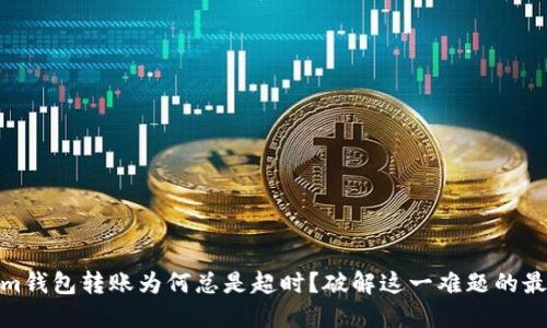 Tokenim钱包转账为何总是超时？破解这一难题的最佳策略