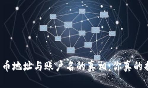 区块链充币地址与账户名的真相：你真的搞对了吗？