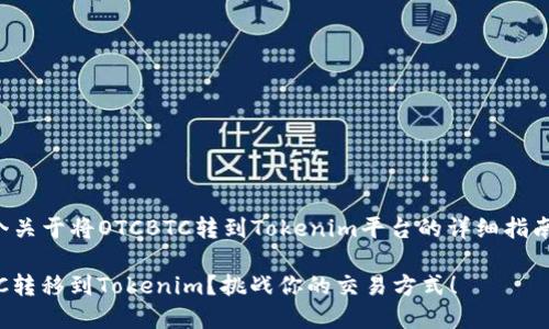 在这里，我将为您撰写一个关于将OTCBTC转到Tokenim平台的详细指南，同时添加相关和关键词。

如何安全高效地将OTCBTC转移到Tokenim？挑战你的交易方式！
