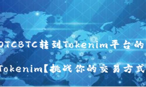 在这里，我将为您撰写一个关于将OTCBTC转到Tokenim平台的详细指南，同时添加相关和关键词。

如何安全高效地将OTCBTC转移到Tokenim？挑战你的交易方式！