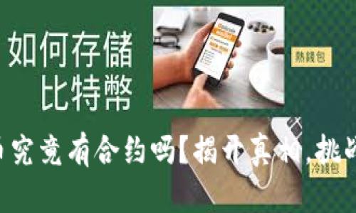 区块链母币究竟有合约吗？揭开真相，挑战你的认知！