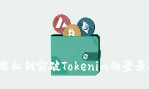 如何用私钥突破Tokenim的登录限制？