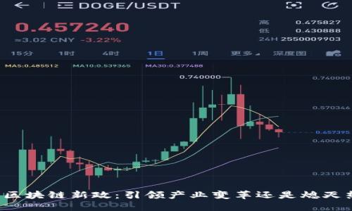 南京区块链新政：引领产业变革还是熄灭热情？