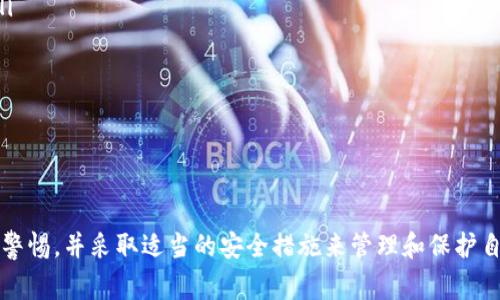 TokenIM 是一个基于区块链技术的即时消息通讯工具，提供加密的聊天功能。在使用这类工具时，用户常常会担心隐私和安全性，尤其是在密钥管理方面。为了回答你的问题，我们需要明确一点：TokenIM 本身并不会无意间上传你的密钥。

密钥的性质与安全性

密钥是加密通信的核心，通常用于确保信息的私密性和完整性。用户生成和管理自己的密钥，而 TokenIM 则为用户提供了一个平台，让用户在安全的环境中进行沟通。当用户在平台上发送或接收信息时，密钥的作用主要在于对信息进行加密和解密。

TokenIM 的设计理念

TokenIM 的设计强调用户隐私。其系统架构确保用户的密钥在本地生成和存储，不会被发送到服务器上。这意味着，即使是平台的运营方也无法获取用户的密钥，从而防止了潜在的数据泄露风险。

密钥管理的重要性

尽管 TokenIM 本身不会上传密钥，但用户仍然需要对此负责。密钥管理是一项关键任务，用户需要确保其不被恶意软件或其他安全威胁所获取。这包括定期更换密钥、使用强密码以及在可能的情况下启用双重身份验证等方法。

用户如何保护自己的密钥

在使用 TokenIM 时，用户可以采取以下几种方法来保护自己的密钥：
ul
    listrong使用强而独特的密码：/strong确保你的账户密码复杂且唯一，不要与其他在线账户共用。/li
    listrong启用双重身份验证：/strong如果 TokenIM 提供此功能，启用它以增加额外的安全层。/li
    listrong定期备份：/strong在本地安全地备份你的密钥，以防数据丢失。/li
    listrong保持软件更新：/strong确保你所使用的软件是最新版本，以避免已知漏洞被利用。/li
/ul

总结

TokenIM 作为一个注重隐私和安全的即时通讯工具，设计上不会上传用户的密钥。用户需要始终保持警惕，并采取适当的安全措施来管理和保护自己的密钥，从而确保自己在使用平台时的安全与隐私。