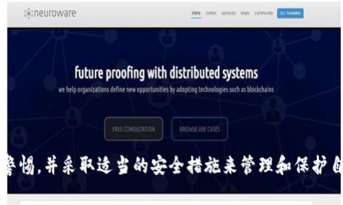 TokenIM 是一个基于区块链技术的即时消息通讯工具，提供加密的聊天功能。在使用这类工具时，用户常常会担心隐私和安全性，尤其是在密钥管理方面。为了回答你的问题，我们需要明确一点：TokenIM 本身并不会无意间上传你的密钥。

密钥的性质与安全性

密钥是加密通信的核心，通常用于确保信息的私密性和完整性。用户生成和管理自己的密钥，而 TokenIM 则为用户提供了一个平台，让用户在安全的环境中进行沟通。当用户在平台上发送或接收信息时，密钥的作用主要在于对信息进行加密和解密。

TokenIM 的设计理念

TokenIM 的设计强调用户隐私。其系统架构确保用户的密钥在本地生成和存储，不会被发送到服务器上。这意味着，即使是平台的运营方也无法获取用户的密钥，从而防止了潜在的数据泄露风险。

密钥管理的重要性

尽管 TokenIM 本身不会上传密钥，但用户仍然需要对此负责。密钥管理是一项关键任务，用户需要确保其不被恶意软件或其他安全威胁所获取。这包括定期更换密钥、使用强密码以及在可能的情况下启用双重身份验证等方法。

用户如何保护自己的密钥

在使用 TokenIM 时，用户可以采取以下几种方法来保护自己的密钥：
ul
    listrong使用强而独特的密码：/strong确保你的账户密码复杂且唯一，不要与其他在线账户共用。/li
    listrong启用双重身份验证：/strong如果 TokenIM 提供此功能，启用它以增加额外的安全层。/li
    listrong定期备份：/strong在本地安全地备份你的密钥，以防数据丢失。/li
    listrong保持软件更新：/strong确保你所使用的软件是最新版本，以避免已知漏洞被利用。/li
/ul

总结

TokenIM 作为一个注重隐私和安全的即时通讯工具，设计上不会上传用户的密钥。用户需要始终保持警惕，并采取适当的安全措施来管理和保护自己的密钥，从而确保自己在使用平台时的安全与隐私。
