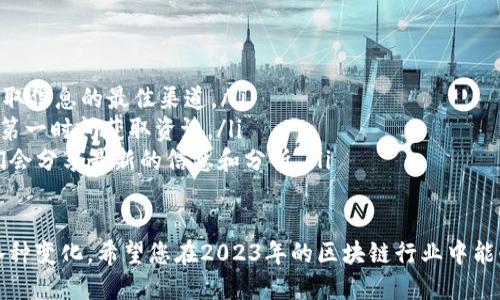   区块链行业的新风口：如何抓住2023年最新奖励政策福利！ / 
 guanjianci 区块链, 奖励政策, 行业动态 /guanjianci 

引言：为什么了解最新的区块链奖励政策至关重要
在快速发展的数字经济中，区块链技术已经成为一个不可忽视的力量。随着更多企业和个人开始探索这一领域，各种激励措施和奖励政策也在不断演变。对于那些希望从中获益的用户来说，了解最新的政策无疑是关键。
进入2023年，区块链领域的奖励政策迎来了新的变革。这些政策不仅仅关乎数字货币的分发，更是推动整个行业健康发展的重要推动力。今天，我们就来深度分析这些变化，并探讨如何把握这股风潮。

政策变革的背景与新趋势
随着区块链技术的普及，越来越多的国家和地区开始关注到这一领域的发展的潜力。为了激励创新和发展，各国纷纷出台新的奖励政策。这其中，不乏有针对性地鼓励技术研发、商业应用和社区建构的措施。
例如，一些国家可能会通过税收减免、补贴和赠款等方式来吸引创业公司和大型企业投入资金研发。同时，去中心化金融（DeFi）、非同质化代币（NFT）等新兴领域的奖励也在不断涌现，为用户提供了丰富的收益机会。

主要奖励政策类型解析
当前的区块链奖励政策主要可以分为以下几类：

h41. 参与奖励/h4
参与奖励旨在鼓励用户在平台上的互动行为，比如交易、治理投票或参与社区活动。这种奖励形式通常以代币的形态发放，有助于提高用户的活跃度和参与感。

h42. 持有奖励/h4
持有奖励是指用户在一定时间内持有特定代币所获得的额外收益。这一策略旨在鼓励用户将代币长期持有，以此增强市场的稳定性。

h43. 推荐奖励/h4
推荐奖励机制通常是通过用户推荐新用户注册或交易而获得的额外收益。这种方式不仅能够激活用户基础，还能够形成良好的口碑效应，促进更多用户加入。

如何有效利用最新的奖励政策
面对层出不穷的奖励政策，用户应如何有效利用这些机会，获取更多的收益呢？以下是几条建议：

h41. 密切关注行业动态/h4
在快速变化的区块链行业中，及时获取最新的政策信息是至关重要的。您可以通过关注官方渠道、社交媒体、行业论坛等方式，及时了解最新的消息。

h42. 加入相关社区/h4
加入参与各种区块链项目的社区，可以帮助您在第一时间获取相关信息，并与其他用户分享经验。透过社区交流，您不仅能获得最新的政策信息，还能学到更多关于区块链的知识。

h43. 试验新项目/h4
不妨尝试参与一些新兴项目的测试或活动，许多项目在建立初期会推出丰富的奖励政策来吸引用户。这不仅能够帮助您获取额外的收益，也能让您在实践中更好地了解这些项目。

未来展望：区块链奖励政策的发展方向
展望未来，区块链奖励政策将会朝着更为规范化和多元化的方向发展。随着行业的成熟，政策的透明度和公正性将成为用户关注的焦点。此外，更多的国家可能会加强对区块链项目的监管，以保证其合规性和安全性。
在此过程中，用户的需求也将推动政策的不断调整与。例如，未来可能会出现更多注重可持续性和社会责任的奖励政策，以吸引那些具备长远发展愿景的项目。

结论：把握机遇，迈向未来
在区块链行业不断变革的浪潮中，新的奖励政策为用户带来了前所未有的机会。了解这些政策，并利用好这些机会，将使您在未来的数字经济中占据有利的位置。
抓住每一个细节，积极参与，不断学习，才是面对这场时代变革的最佳策略。希望通过本篇分析，您能够对区块链的最新奖励政策有一个更清晰的认识，同时，更好地掌握这些机会，寻求更大的收益。

附录：获取具体政策信息的途径
为了确保您获取的是最新的信息，以下是一些可以参考的途径：
ul
    li官方网站：许多区块链项目会在其官网发布最新的政策动态，浏览官方网站是获取信息的最佳渠道。/li
    li社交媒体：关注各大社交媒体平台的相关账户，例如Twitter、Telegram等，可以第一时间获取资讯。/li
    li社区论坛： Reddit、Discord等平台上聚集了许多区块链爱好者和专业人士，他们会分享最新的信息和分析。/li
/ul

通过以上的方式，您可以保证自己的信息来源准确，并能够更好地应对区块链行业的各种变化。希望您在2023年的区块链行业中能够乘风破浪，获得丰厚的回报！