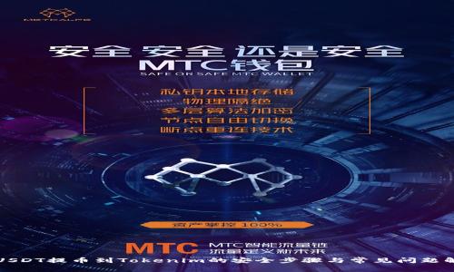 从USDT提币到Tokenim的安全步骤与常见问题解答