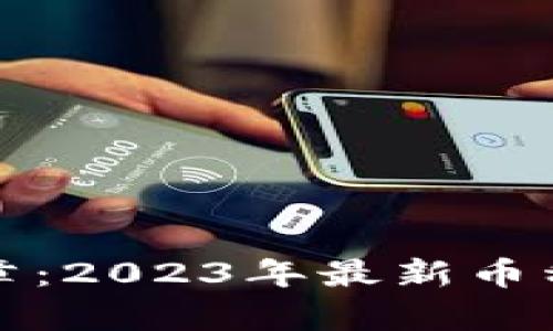 揭开区块链新篇章：2023年最新币种发布的全景解析