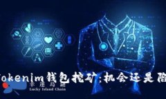 用Tokenim钱包挖矿：机会还是陷阱？