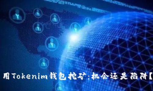 用Tokenim钱包挖矿：机会还是陷阱？