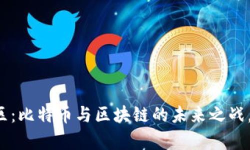 青岛高新区：比特币与区块链的未来之战，谁将主宰？