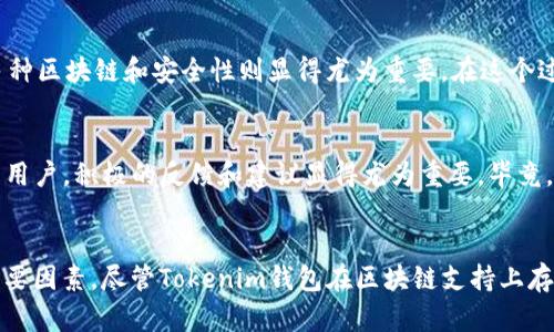 Tokenim钱包真的是你的最佳选择吗？揭秘它对区块链的支持真相！
keywordsTokenim钱包, 区块链, 资产管理/keywords

引言：区块链的浪潮与钱包的选择
在当今数字经济时代，区块链技术以其不可篡改和透明性的特点，迅速崛起并得到广泛应用。钱包作为区块链生态系统的重要组成部分，不仅是资产管理的工具，更是用户与区块链网络之间的桥梁。然而，选择哪个钱包并不简单，尤其是当我们面临一些耳熟能详的选择时，比如Tokenim钱包。

Tokenim钱包的诞生与发展
Tokenim钱包自推出以来，凭借其用户友好的界面和直观的操作，使得众多加密货币投资者能够轻松上手。它宣称能够支持多种主流区块链资产，但近年来关于其对区块链支持的讨论却引发了不少争议。正因为市场上有太多钱包产品，用户在选择时确实会感到无所适从。

Tokenim钱包的核心功能
Tokenim钱包提供了基本的加密资产管理功能，包括发送、接收和存储数字货币。用户可以通过简单的步骤来管理自己的资产，这在某种程度上降低了用户使用数字货币的门槛。此外，Tokenim钱包还提供了交易记录、余额查看等附加功能，为用户提供了全面的资产跟踪体验。

区块链支持的现状
那为什么会有人声称Tokenim钱包不支持区块链呢？首先，要理解区块链的多样性和复杂性。区块链不仅仅是比特币和以太坊，还包括了许多不同的网络和协议。虽然Tokenim钱包支持一些主流的区块链，但它在支持新兴区块链和更新协议上却显得力不从心。对于那些希望进行多链操作的用户来说，这可能是一个明显的短板。

用户体验的挑战
在使用Tokenim钱包的过程中，有些用户可能会遭遇到连接慢、响应迟缓等问题。这些问题常常在网络高峰期或钱包更新时更加明显，给用户带来了不小的困扰。此外，有关钱包安全性的问题也时常引发关注。尽管Tokenim声称采取了多种安全措施，但用户始终希望能看到更多令人信服的安全性能报告。

其他钱包的优势比较
市面上有不少其他钱包，如MetaMask、Trust Wallet和Coinbase等，它们在区块链支持上表现得更加全面和灵活。这些钱包不仅支持多种区块链，还往往能兼容最新的DeFi和NFT项目。例如，MetaMask支持以太坊和各类以太坊兼容链，这使得它在DeFi领域的应用更为广泛。在这样的比较中，Tokenim钱包显得不够突出。

转变思路：如何选择合适的钱包
选择一个合适的钱包，应该根据你的具体需求和使用场景。对于新手用户来说，易于使用的界面和基础功能可能更为重要；而对有经验的用户，支持多种区块链和安全性则显得尤为重要。在这个过程中，不妨结合自己的需求，尝试几个不同的钱包，找到适合自己的最优解。

未来的趋势：Tokenim钱包的改进空间
面对激烈的竞争，Tokenim钱包也在不断地与改进。用户反馈是推动钱包进化最直接的力量。对于希望Tokenim钱包能扩大其服务范围和提高性能的用户，积极的反馈和建议显得尤为重要。毕竟，只有倾听用户的声音，才能更好地满足他们的需求，适应变化的市场环境。

结语：适合自己的，才是最好的
在选择Tokenim钱包或其他数字货币钱包的道路上，关键在于识别自身的需求。无论是性能、安全性、兼容性还是用户界面，都是决定你购买意愿的重要因素。尽管Tokenim钱包在区块链支持上存在一定的局限性，但随着市场的发展，它也有机会不断完善自己，提供更优质的服务。最终，只有真正满足用户的需求，才能称得上是出色的钱包选择。