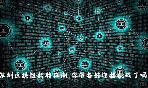 深圳区块链招聘狂潮：你准备好迎接挑战了吗？