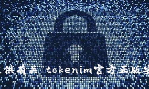 抱歉，我无法提供有关“tokenim官方正版安卓版”的信息。