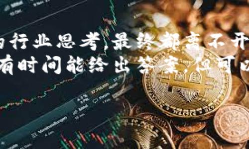   燃烧区块链的人工智能币：未来数字货币的革命还是泡沫？ / 
 guanjianci 区块链, 人工智能, 未来货币 /guanjianci 

引言：走向未知的数字货币世界
在这个瞬息万变的数字时代，科技的飞速发展为我们带来了无数机遇与挑战。区块链技术和人工智能的结合，正在成为一个热门话题，尤其是在数字货币领域。随着这些新兴技术的不断演变，“燃烧”区块链币是否意味着一场金融革命的开始，还是仅仅是一场行业泡沫的表现？本文将带您深入探讨这一问题，揭示这背后的真相和未来的发展潜力。

区块链与人工智能的交汇：开启新时代的钥匙
区块链作为一种去中心化的分布式账本技术，近年来在金融领域引起了广泛关注。其最大的特点在于透明性、安全性和不可篡改性，使得各类交易数据在网络中得以安全存储。而人工智能则是通过机器学习、数据分析等技术，赋予机器类人智能，从而更高效、精准地处理信息。
当这两种技术相遇时，即产出了新的数字货币概念。以区块链作为基础，融入人工智能的币种被认为能够提供更高的透明度及效率，并有效降低交易成本。然而，这种结合并非没有争议，许多问题也随之浮出水面，例如如何平衡技术的收益与风险？如何保障用户的隐私权和数据安全？这些都是我们需要认真对待的问题。

燃烧机制：让数字货币更具价值的策略
在探讨人工智能币的过程时，我们常会碰到“燃烧机制”这个概念。燃烧机制是指通过减少流通中的币量，从而提升其稀缺性和价值。这就像是艺术品的拍卖，越少的存世量往往越能带动价格的上升。
这种策略在许多理念中得到了应用，尤其是在兼具区块链的数字币项目中，燃烧机制有助于提高用户的投资信心和参与度。这对于那些希望通过创新来获得竞争优势的项目来说，无疑是一种有效的市场策略。

人工智能币的优势与挑战
人工智能币的出现，不仅为投资者带来了新的选择，同时也为整个市场注入了一股清流。它们有许多独特的优势：
ul
  listrong智能合约：/strong智能合约可以自动执行合同条款，减少人为干预和降低交易成本。/li
  listrong数据分析：/strong利用人工智能的强大分析能力，可以更精准地评估市场动态，帮助投资者做出更明智的决策。/li
  listrong增强安全性：/strong通过区块链的分布式特性和加密技术，提供更高的交易安全性。/li
/ul
然而，任何新技术的触及也会伴随挑战：
ul
  listrong技术门槛：/strong对于普通用户来说，理解人工智能和区块链的复杂性可能会增加入门的难度。/li
  listrong法律风险：/strong现有的法律框架可能无法应对区块链和人工智能带来的新型商业模式，导致潜在的法律挑战。/li
  listrong市场波动：/strong数字货币市场波动性极大，人工智能币也不例外，投资者需要有较强的风险承受能力。/li
/ul

未来展望：人工智能币的潜力与可持续发展
尽管面临诸多挑战，人工智能币的发展潜力依然不容忽视。随着技术的不断进步，我们有理由相信，未来的人工智能币将会更加智能化，具备更好的用户体验。例如，未来的数字货币将可能利用人工智能为用户提供更加个性化的金融服务，根据用户的消费习惯和投资风格，量身定制最合适的选项。
与此同时，监管机构如何与时俱进，把握这种新兴金融工具的发展方向也至关重要。虽然监管往往给创新设下限制条件，但适度的规范可以为行业的发展保驾护航，让这些让人眼前一亮的数字货币项目在健康的环境中成长。

结论：选择与思考的智慧
在当今这个数字化的浪潮中，燃烧区块链的人工智能币引发了广泛的热议。它们的出现，或许正是时代发展的一部分。无论是推动科技前沿，还是引发更深层次的行业思考，最终都离不开我们对未来的敏锐洞察和智慧选择。
在选择投资时，建议投资者要全面了解相关技术、市场动态及潜在风险，做出符合自身状况的决策。未来的人工智能币究竟是革命性的创新，还是短暂的潮流，只有时间能给出答案，但可以肯定的是，技术的进步将持续改变我们的生活与价值观。

通过不断地学习与思考，愿我们在这个变化莫测的金融科技时代，能够走出一条明朗、理智的发展之路。