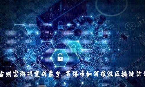 当财富游戏变成噩梦：百倍币如何摧毁区块链信任