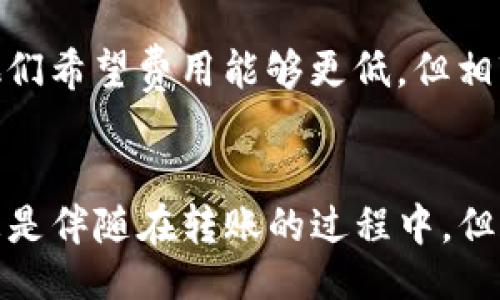 bianwei/bianwei
tokenim,转账,手续费/guanjianci

Tokenim转账的收费结构解析
在数字货币行业中，选择一个合适的平台进行转账是非常关键的一步。Tokenim作为一个新兴的交易平台，其转账费用的透明性及合理性引起了众多用户的关注。本文将深入探讨Tokenim转账的收费情况，以及如何在使用中降低费用。

Tokenim转账手续费的基本概念
在任何的数字货币交易或转账过程中，手续费是一个不可避免的部分。手续费通常是网络费用、平台费用和可能的其他隐性费用的结合。在Tokenim平台，转账收费主要由网络费用和交易平台的手续费组成，网络费用依赖于区块链的拥堵情况，而平台费用相对稳定。

如何了解具体的费用结构
用户在进行Tokenim转账前，最好能提前了解该平台的费用结构。通常，可以通过以下几种方式了解：
ul
li访问Tokenim官网，在相关的收费标准页面上查找。/li
li咨询Tokenim的客服人员，他们通常能够提供最新的收费信息。/li
li查看社区论坛和社交媒体，了解其他用户的经验分享和反馈。/li
/ul

费用计算的实例
假设您要通过Tokenim转账一定数量的比特币，平台可能会按照以下标准收取费用：
ul
li网络费用：这部分费用随着网络的拥堵情况变化，比如在高峰期，可能达到0.0005 BTC，而在普通时段可能只有0.0001 BTC。/li
li平台手续费：Tokenim可能会根据您交易的金额收取一定比例的费用，例如1%或更低的固定费用。假设您要转账1000美元的比特币，如果平台费用为1%，那么您需要支付10美元的手续费。/li
/ul

如何降低转账费用
尽管手续费是不可避免的，但用户可以主动采取一些措施来降低转账费用，以下是一些实用的策略：
ul
listrong选择合适的转账时间：/strong在区块链网络拥堵较少的时段进行转账，可以有效减少网络费用。例如，通常在工作日的中午或者夜间，网络使用量较低，手续费可能会更低。/li
listrong使用Tokenim的优惠活动：/strong留意Tokenim平台的促销活动，有时他们会提供一定时间内的手续费减免或者其他优惠。/li
listrong选择合适的币种：/strong不同币种的转账成本可能差异很大。如果转账的币种网络费用较低，可能会使您支付的总手续费减少。/li
/ul

转账失败及其对费用的影响
在数字货币的转账过程中，有时可能会遇到转账失败的情况，如网络繁忙、地址错误等。这不仅意味着您无法完成交易，还可能造成费用的浪费。在Tokenim中，尽管用户在转账失败的情况下仍可能需要支付一定的网络费用，但平台的手续费通常是按照成功完成的交易进行计算。

用户的经验与反馈
关于Tokenim转账费用的用户反馈不一。有用户表示，Tokenim的费用结构清晰透明，使得他们能方便地预测成本。而一些资深用户则提到，虽然他们希望费用能够更低，但相较于其他竞争对手，Tokenim依然具有一定的竞争优势。

总结
了解Tokenim的转账收费情况不仅能帮助用户在进行转账时更加清晰地评估成本，还可以通过上述提到的一些策略有效降低费用。虽然手续费总是伴随在转账的过程中，但合理的规划和选择可以使您在进行数字货币转账时更具经济效益。如果您对此还有其他疑问，欢迎继续深入探讨，大家可以一起分享经验与见解。
