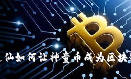 颠覆传统，苏道仙如何让神童币成为区块链的未来明珠？