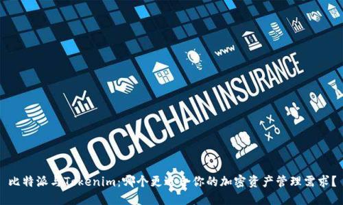 比特派与Tokenim：哪个更适合你的加密资产管理需求？