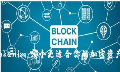 比特派与Tokenim：哪个更适合你的加密资产管理需求？