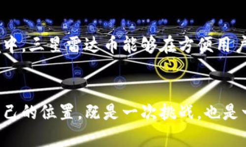   解密三星雷达币：如何在区块链世界中开辟新天地？ / 
 guanjianci 区块链, 三星雷达币, 数字货币 /guanjianci 

引言：科技巨头的新探索
在当前这个数字化飞速发展的时代，传统的金融体系正在经历前所未有的挑战与变革。随着区块链技术的不断成熟，愈来愈多的企业和机构开始探索这种新兴科技带来的无限可能。三星作为全球知名的科技巨头之一，凭借其强大的技术实力与创新意识，开始进军区块链领域，推出了其独特的数字货币——三星雷达币。这一举措不仅引起了业内的广泛关注，也让众多用户对区块链的未来充满期待。

什么是三星雷达币？
三星雷达币（Samsung Radar Coin）是三星公司基于区块链技术推出的一种数字货币，旨在为其庞大的生态系统提供一个安全、透明的交易平台。其设计初衷是为了增强用户在三星产品和服务中的交易体验，同时促进三星在区块链领域的布局与发展。

三星雷达币的特点
三星雷达币的推出并不是简单的数字货币，它背后承载着更为深远的意义与实用价值。首先，三星雷达币具有极高的安全性。通过区块链技术的分散存储与加密机制，用户的信息与资金得到有效保护。此外，三星雷达币的交易速度极快，用户可以在短时间内完成交易，提升了整体的使用体验。

另一个显著的特点是三星雷达币的兼容性。用户可以在三星的生态系统内，随意使用雷达币进行消费。无论是购买电子产品，还是享受其他服务，雷达币都能够带来便捷的支付体验，用户可以在身边的每一处享受到科技带来的简易与快捷。

区块链技术的核心优势
从技术的角度来看，区块链作为一种去中心化的分布式账本技术，具有众多优势。首先，区块链的透明性让所有交易都可以被追踪，用户对于资金的流动有着更清晰的认识，这在一定程度上可以降低欺诈行为的发生。此外，区块链的不可篡改性使得交易数据的真实性得以保证，用户可以放心进行交易。

其次，区块链技术极具灵活性，能够根据不同的应用场景进行适配和变革。这意味着，三星着眼于将雷达币与其他技术结合，从而实现更多创新的业务形态。例如，通过与物联网结合，雷达币可能会成为智能设备之间交互的一种新方式，实现更加智能化的生活体验。

用户如何参与三星雷达币的生态系统
对于普通用户来说，参与三星雷达币的生态系统并不是一件复杂的事情。首先，用户需要下载并安装三星专为雷达币打造的数字钱包应用。在这个应用中，用户能够轻松创建账户，并通过多种方式充值雷达币，包括绑定银行卡、其他数字货币的兑换等。

充值成功后，用户就可以在三星的各大平台上使用雷达币进行消费，享受折扣、积分等优惠。更值得一提的是，参与三星雷达币的用户还可能会获得独特的奖励机制。例如，通过参与某些活动，用户可能会获得额外的雷达币奖励，促进用户的积极参与与生态的良性循环。

三星雷达币的前景展望
随着区块链技术的不断普及与成熟，三星雷达币的前景显得十分乐观。首先，随着越来越多的用户接受数字货币，雷达币的使用场景会日益丰富。除了在三星的生态系统内使用，未来，雷达币或将扩展至更多的合作伙伴与商家，使得雷达币的交易变得更加普遍。

此外，随着技术的不断迭代，三星也在不断探索将雷达币与更加前沿的技术结合。例如，未来可能会有基于人工智能的交易分析系统，帮助用户更好地管理他们的数字资产，甚至可能推出基于大数据的个性化理财建议。

总结：加入区块链变革的潮流
总的来看，三星雷达币的推出，是科技与金融界融合的一个缩影，它不仅代表了三星在区块链技术上的探索与布局，更为广大用户展示了数字货币的潜力与前景。在不断变化的市场环境中，三星雷达币能够在方便用户的同时，推动整个行业的发展与进步。对于每一位用户来说，加入这种变革的潮流，无疑将是一次充满期待与挑战的旅程。

结束语：成长与期待
随著科技的不断发展，数字货币正逐渐深入我们的日常生活。三星雷达币的出现，不仅增添了市场的多样性，也为我们提供了更多思考与选择的空间。如何在这个新兴领域中找到属于自己的位置，既是一次挑战，也是一次机会。在未来的旅程中，我们期待与三星雷达币携手并进，共同迎接数字经济的美好明天。