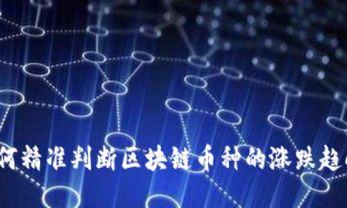 如何精准判断区块链币种的涨跌趋向？