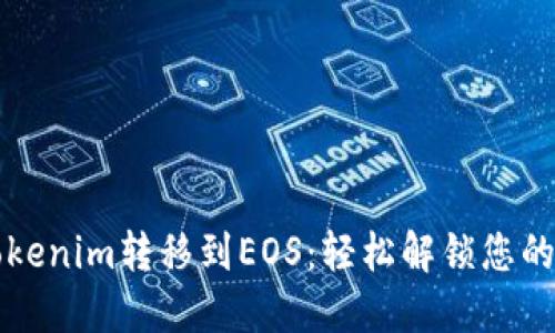 如何将Tokenim转移到EOS：轻松解锁您的数字资产