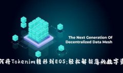 如何将Tokenim转移到EOS：轻松解锁您的数字资产