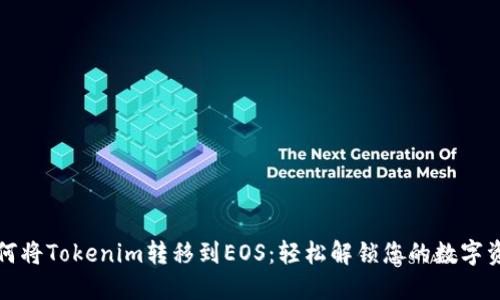 如何将Tokenim转移到EOS：轻松解锁您的数字资产