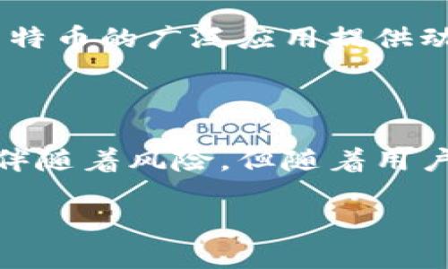 您提到的“tokenim如何莱特币”可能是指在某个平台上使用莱特币（Litecoin）进行代币化的过程，或者是关于如何利用莱特币进行投资或交易的需求。为更好地帮助您，以下是对有关莱特币及其代币化的详细介绍，内容将围绕这个话题展开，并通过分段的方式呈现。

   莱特币的未来：如何将莱特币转化为代币化资产?  / 
 guanjianci  莱特币, 代币化, 加密货币  /guanjianci 

什么是莱特币？

莱特币（Litecoin）是由Charlie Lee在2011年创建的一种开源加密货币，常被称作“比特币的白银”。与比特币相比，莱特币在块生成时间和总供应量上有所不同。莱特币的块时间约为2.5分钟，这使得交易确认速度更快。它使用的“Scrypt”算法也相比比特币的SHA-256更为友好，适合普通用户进行挖矿。

莱特币的特点

莱特币具备多个独特的特点，使其成为加密货币世界中的一员：
ul
    listrong更快的交易速度：/strong 莱特币的交易确认时间显著低于比特币，使得小额交易更加高效。/li
    listrong高效的挖矿算法：/strong Scrypt算法为用户挖矿提供了平衡，避免了资源过度集中于大型矿池。/li
    listrong大量分布的用户基础：/strong 莱特币的广泛接受使其在商家和交易所中具有良好的流动性。/li
/ul

代币化是什么意思？

代币化是一个金融术语，指的是将某种资产转化为数字代币的过程。这些代币能够在区块链上进行交易，从而提供更高的透明度和流动性。代币不仅限于传统资产，比如房地产或股权，也可以用于加密货币的交易和投资。

莱特币的代币化潜力

那么，莱特币在代币化方面的潜力如何呢？在近年来，加密市场不断创新，许多项目开始探讨如何利用区块链技术进行资产的代币化。在这种背景下，莱特币凭借其快速的交易特性，可能在某些情况下成为理想的代币化基础。

如何将莱特币转化为代币？

要将莱特币转化为代币化资产，您可以按照以下步骤进行操作：

ol
    listrong选择一个支持莱特币的代币化平台：/strong当前市场上已有多个平台支持莱特币的代币化，例如某些去中心化金融平台（DeFi）或交易所。这些平台通常提供莱特币质押服务，用户可以将其莱特币转化为代币。/li
    listrong创建账户并完成身份验证：/strong在选择的平台上创建账户，通常需要进行身份验证，确保符合相关法规。/li
    listrong将莱特币存入平台：/strong根据平台的指引，将您的莱特币存入您创建的账户。这往往包括生成存款地址并发送莱特币。/li
    listrong选择代币化选项：/strong一旦莱特币入账，您可以选择将其转化为平台内支持的代币。每个平台的代币化过程和发行规则可能不同，需要仔细阅读。/li
    listrong获取代币并进行交易或质押：/strong完成代币化后，您将获得相应的代币，您可以选择继续持有、交易或质押以获得利息回报。/li
/ol

莱特币代币化的优势与挑战

在深入探讨时，我们不能忽视莱特币代币化的优势和潜在挑战：

h4优势：/h4
ul
    listrong灵活性：/strong代币化后，用户可以更方便地在全球范围内进行交易，从而提高了流动性。/li
    listrong资金管理：/strong代币化可以实现更高效的资金管理，例如通过质押获取被动收益。/li
    listrong安全性：/strong区块链的天然安全性使得代币化后的资产难以被篡改，增强了用户对资产的信任。/li
/ul

h4挑战：/h4
ul
    listrong市场波动性：/strong代币的价值可能受到市场波动的影响，投资者需要有心理准备。/li
    listrong技术复杂性：/strong对于不熟悉区块链技术的用户，代币化的过程可能显得复杂，需要时间去理解。/li
    listrong合规风险：/strong不同地区对加密货币的监管政策不同，代币化可能面临法律风险。/li
/ul

莱特币在未来的角色

随着区块链技术的不断发展，莱特币作为一种具有历史的加密货币，其在未来的角色将值得期待。越来越多的应用场景和技术正在涌现，为莱特币的广泛应用提供动力。许多企业也在考虑如何将莱特币融入自己的支付系统中，使其不仅仅是投资工具，而是实实在在的支付解决方案。

总结

通过对莱特币及其代币化过程的深入了解，我们发现莱特币有潜力在未来的加密金融世界中扮演重要角色。虽然代币化蕴含着机遇，同时也伴随着风险，但随着用户教育的提升和技术的进步，这一过程将变得更加简单和透明。希望您能够通过这些信息，找到适合您的投资和交易方式！

以上便是关于莱特币及其代币化的详细概述，希望对您有所帮助。如果您有进一步的问题或需要更具体的建议，欢迎随时提问！