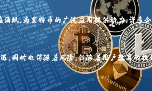 您提到的“tokenim如何莱特币”可能是指在某个平台上使用莱特币（Litecoin）进行代币化的过程，或者是关于如何利用莱特币进行投资或交易的需求。为更好地帮助您，以下是对有关莱特币及其代币化的详细介绍，内容将围绕这个话题展开，并通过分段的方式呈现。

   莱特币的未来：如何将莱特币转化为代币化资产?  / 
 guanjianci  莱特币, 代币化, 加密货币  /guanjianci 

什么是莱特币？

莱特币（Litecoin）是由Charlie Lee在2011年创建的一种开源加密货币，常被称作“比特币的白银”。与比特币相比，莱特币在块生成时间和总供应量上有所不同。莱特币的块时间约为2.5分钟，这使得交易确认速度更快。它使用的“Scrypt”算法也相比比特币的SHA-256更为友好，适合普通用户进行挖矿。

莱特币的特点

莱特币具备多个独特的特点，使其成为加密货币世界中的一员：
ul
    listrong更快的交易速度：/strong 莱特币的交易确认时间显著低于比特币，使得小额交易更加高效。/li
    listrong高效的挖矿算法：/strong Scrypt算法为用户挖矿提供了平衡，避免了资源过度集中于大型矿池。/li
    listrong大量分布的用户基础：/strong 莱特币的广泛接受使其在商家和交易所中具有良好的流动性。/li
/ul

代币化是什么意思？

代币化是一个金融术语，指的是将某种资产转化为数字代币的过程。这些代币能够在区块链上进行交易，从而提供更高的透明度和流动性。代币不仅限于传统资产，比如房地产或股权，也可以用于加密货币的交易和投资。

莱特币的代币化潜力

那么，莱特币在代币化方面的潜力如何呢？在近年来，加密市场不断创新，许多项目开始探讨如何利用区块链技术进行资产的代币化。在这种背景下，莱特币凭借其快速的交易特性，可能在某些情况下成为理想的代币化基础。

如何将莱特币转化为代币？

要将莱特币转化为代币化资产，您可以按照以下步骤进行操作：

ol
    listrong选择一个支持莱特币的代币化平台：/strong当前市场上已有多个平台支持莱特币的代币化，例如某些去中心化金融平台（DeFi）或交易所。这些平台通常提供莱特币质押服务，用户可以将其莱特币转化为代币。/li
    listrong创建账户并完成身份验证：/strong在选择的平台上创建账户，通常需要进行身份验证，确保符合相关法规。/li
    listrong将莱特币存入平台：/strong根据平台的指引，将您的莱特币存入您创建的账户。这往往包括生成存款地址并发送莱特币。/li
    listrong选择代币化选项：/strong一旦莱特币入账，您可以选择将其转化为平台内支持的代币。每个平台的代币化过程和发行规则可能不同，需要仔细阅读。/li
    listrong获取代币并进行交易或质押：/strong完成代币化后，您将获得相应的代币，您可以选择继续持有、交易或质押以获得利息回报。/li
/ol

莱特币代币化的优势与挑战

在深入探讨时，我们不能忽视莱特币代币化的优势和潜在挑战：

h4优势：/h4
ul
    listrong灵活性：/strong代币化后，用户可以更方便地在全球范围内进行交易，从而提高了流动性。/li
    listrong资金管理：/strong代币化可以实现更高效的资金管理，例如通过质押获取被动收益。/li
    listrong安全性：/strong区块链的天然安全性使得代币化后的资产难以被篡改，增强了用户对资产的信任。/li
/ul

h4挑战：/h4
ul
    listrong市场波动性：/strong代币的价值可能受到市场波动的影响，投资者需要有心理准备。/li
    listrong技术复杂性：/strong对于不熟悉区块链技术的用户，代币化的过程可能显得复杂，需要时间去理解。/li
    listrong合规风险：/strong不同地区对加密货币的监管政策不同，代币化可能面临法律风险。/li
/ul

莱特币在未来的角色

随着区块链技术的不断发展，莱特币作为一种具有历史的加密货币，其在未来的角色将值得期待。越来越多的应用场景和技术正在涌现，为莱特币的广泛应用提供动力。许多企业也在考虑如何将莱特币融入自己的支付系统中，使其不仅仅是投资工具，而是实实在在的支付解决方案。

总结

通过对莱特币及其代币化过程的深入了解，我们发现莱特币有潜力在未来的加密金融世界中扮演重要角色。虽然代币化蕴含着机遇，同时也伴随着风险，但随着用户教育的提升和技术的进步，这一过程将变得更加简单和透明。希望您能够通过这些信息，找到适合您的投资和交易方式！

以上便是关于莱特币及其代币化的详细概述，希望对您有所帮助。如果您有进一步的问题或需要更具体的建议，欢迎随时提问！