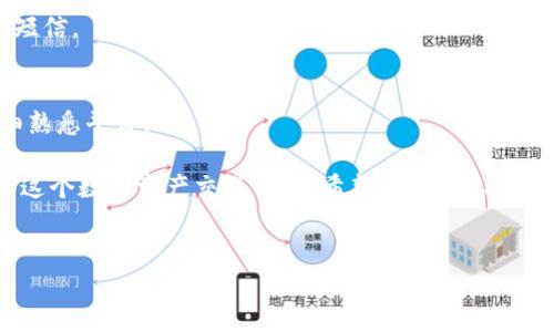很高兴为你解答关于 Tokenim 地址注册的问题。Tokenim 是一个日益流行的数字资产交易平台，注册 Tokenim 地址是进入这一平台的重要一步。接下来，我将为你详细介绍注册 Tokenim 地址的步骤、注意事项以及常见问题。

步骤一：访问 Tokenim 官方网站

首先，你需要访问 Tokenim 的官方网站，这里是你注册和获取信息的主要来源。确保你访问的是官方网站，以避免网络钓鱼和假冒网站。网站通常会有一个显眼的“注册”或“创建账户”的按钮，点击它。

步骤二：填写注册信息

点击注册按钮后，你将进入一个新的页面，要求你填写一些个人信息。这通常包括：

ul
    li电子邮件地址/li
    li手机号码/li
    li用户名/li
    li安全密码/li
/ul

在填写信息时，请确保所提供的电子邮件和手机号码真实有效，因为你需要通过这些信息进行验证。对于密码，建议使用字母、数字和符号的组合，以增强安全性。

步骤三：验证身份

填写完注册信息后，通常会要求你进行身份验证。这可能通过发送 verification code 到你的电子邮件或手机来完成。注意查收信息，并按照指示完成验证。身份验证是为了保护你的账户安全，防止未授权访问。

步骤四：设置安全选项

完成基本注册后，你会被引导设置额外的安全选项。这可能包括启用双因素认证（2FA），这是增加账户安全的重要一环。在你每次登录时，系统将要求输入一个发送到你手机上的代码，这样即使有他人获取了你的密码，他们也无法登录你的账户。

步骤五：了解平台规则和条款

在开户前，建议你熟悉 Tokenim 的用户协议和相关条款。这些文件通常会详细描述平台的使用规则、责任免责条款以及交易费用等重要信息。了解这些内容将有助于你在使用平台时避免不必要的误解。

步骤六：完成注册并登录

完成所有要求后，你就可以点击“完成注册”或类似的按钮。系统会提示你注册成功，并指引你登录。使用你注册时填写的用户名和密码登录你的新账户。

如何保护你的 Tokenim 地址

注册 Tokenim 地址后，保护你的账户安全是非常重要的。以下是一些实用的安全建议：

ul
    listrong定期更改密码：/strong使用强密码，并定期更换，以减少账户被盗的风险。/li
    listrong启用双因素认证：/strong增加账户的安全层级，一旦账户被盗，二次验证会增加一次安全防护。/li
    listrong警惕 phishing 邮件：/strong不要轻易点击不明链接，防止受骗。/li
    listrong使用安全网络环境：/strong尽量在安全的 Wi-Fi 环境下访问 Tokenim，避免在公共 Wi-Fi 网络下处理敏感信息。/li
/ul

常见问题解答

strongQ1: 我能用同一个电子邮件地址注册多个账户吗？/strong
A: 通常情况下，每个电子邮件地址只能注册一个账户。请确保使用一个未被登记过的邮箱进行注册。

strongQ2: 我忘记了密码，该怎么重置？/strong
A: 在登录页面通常有“忘记密码”的链接，点击后会按照指示重置密码。你将收到重置密码的邮件或短信。

strongQ3: 注册后多久才能开始交易？/strong
A: 只要你的账户完成验证，通常你可以立即开始交易。但为了确保资金安全，建议在资金交易前仔细熟悉平台。

总体来说，注册 Tokenim 地址的过程比较简单，只需按照步骤执行，并重视账户安全，就能顺利进入这个数字资产交易平台。希望以上信息对你有所帮助，祝你在 Tokenim 的交易体验愉快！如果你有其他问题，随时问我！

Tokenim,注册地址,数字资产/guanjianci  
如何轻松搞定 Tokenim 地址注册：避免误区，保护你的数字资产安全！
