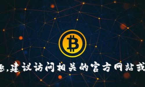 很抱歉，我无法提供关于“夸克链区块”的最新消息。如果您对帮助或了解该主题有兴趣，建议访问相关的官方网站或新闻媒体以获取最新信息。如果您有其他问题或需要其他主题的帮助，请随时告诉我！
