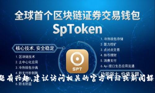 很抱歉，我无法提供关于“夸克链区块”的最新消息。如果您对帮助或了解该主题有兴趣，建议访问相关的官方网站或新闻媒体以获取最新信息。如果您有其他问题或需要其他主题的帮助，请随时告诉我！