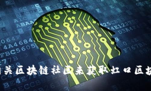 很抱歉，我无法提供最新的新闻或实时更新。你可以通过访问相关新闻网站、社交媒体平台或相关区块链社区来获取虹口区块链的最新消息。如果你有特定的问题或者想了解某个方面的信息，请告诉我，我会尽力帮助你！