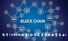 低于1000的财富？如何逆袭实现财富自由！