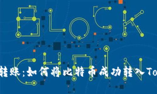 痛苦的转账：如何将比特币成功转入Tokenim？