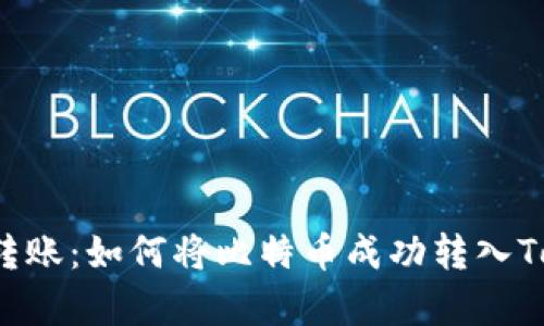 痛苦的转账：如何将比特币成功转入Tokenim？