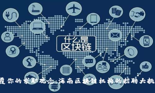 颠覆你的求职观念：海南区块链机构的招聘大挑战！