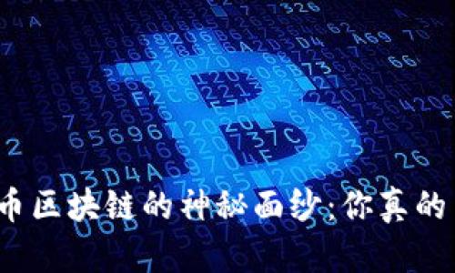 揭开比特币区块链的神秘面纱：你真的了解它吗？