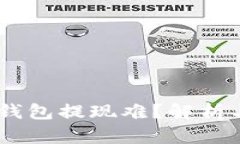 Tokenim 钱包提现难？解析与解决方案