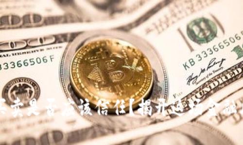 区块链币买卖是否应该信任？揭开这场金融风暴的真相