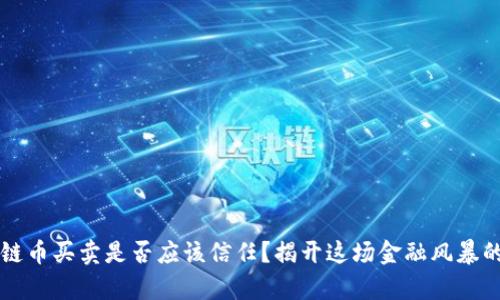 区块链币买卖是否应该信任？揭开这场金融风暴的真相