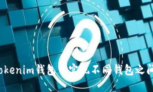 如何轻松在Tokenim钱包中实现不同钱包之间的资产转换？