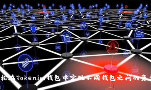 如何轻松在Tokenim钱包中实现不同钱包之间的资产转换？