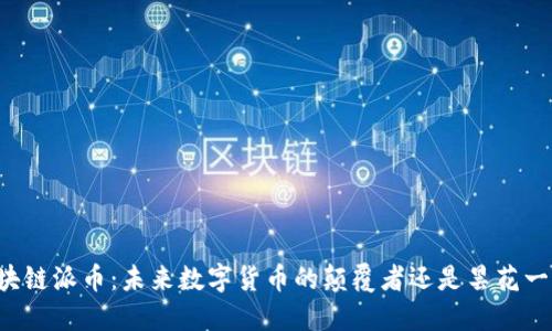 区块链派币：未来数字货币的颠覆者还是昙花一现？