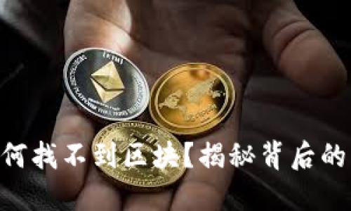 Tokenim转账为何找不到区块？揭秘背后的原因与解决方案