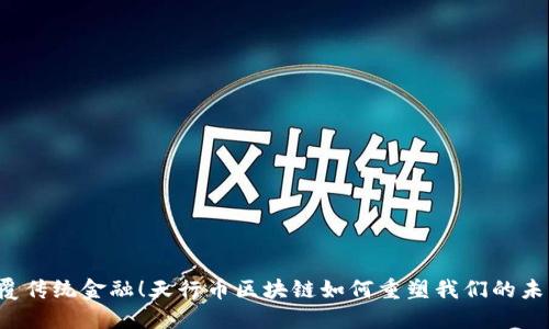 颠覆传统金融！天行币区块链如何重塑我们的未来？