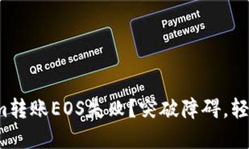 Tokenim转账EOS失败？突破障碍，轻松解决！